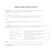 엑셀논리함수 엑셀논리함수